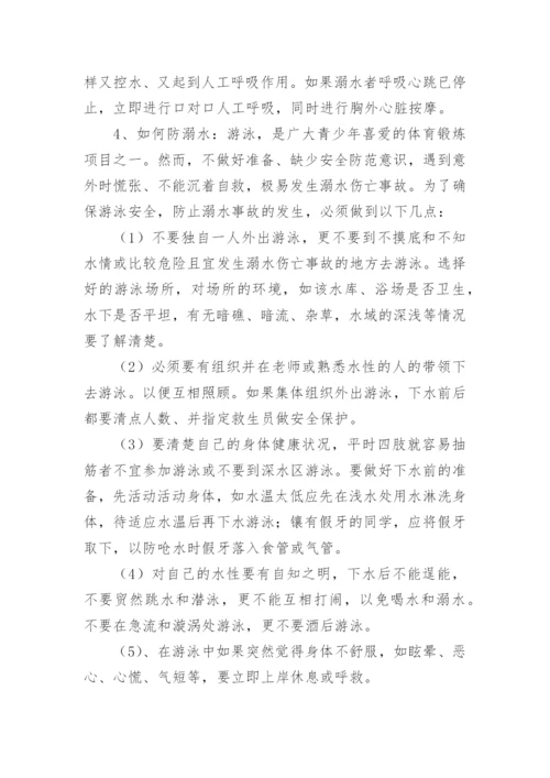 防溺水主题班会_1.docx
