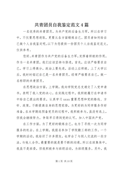 共青团员自我鉴定范文4篇.docx