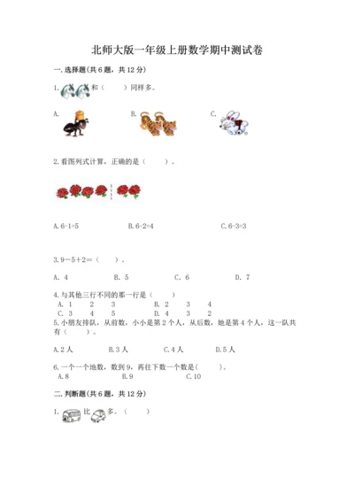 北师大版一年级上册数学期中测试卷含答案（培优a卷）.docx