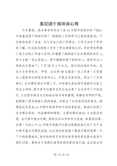 基层团干部培训心得 (6).docx