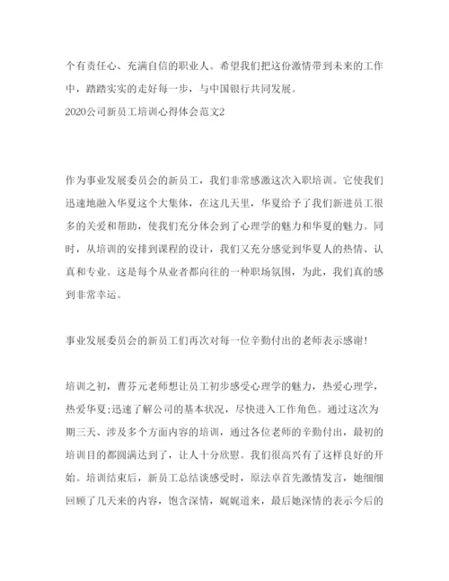 精编公司新员工培训心得体会范文.docx