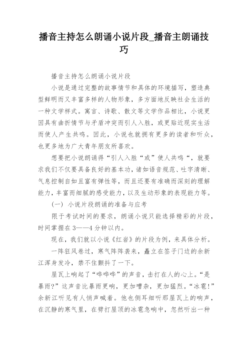 播音主持怎么朗诵小说片段_播音主朗诵技巧.docx