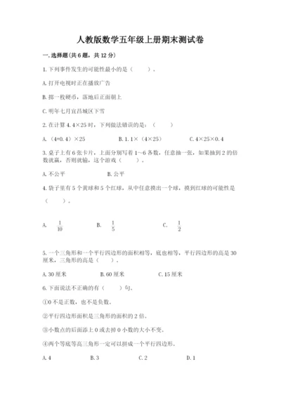 人教版数学五年级上册期末测试卷（名师系列）word版.docx