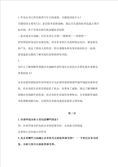 企业战略管理第二版课后习题答案