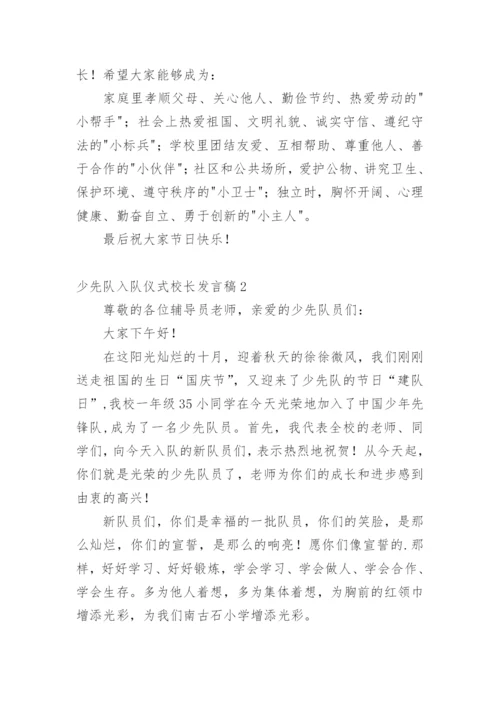 少先队入队仪式校长发言稿.docx