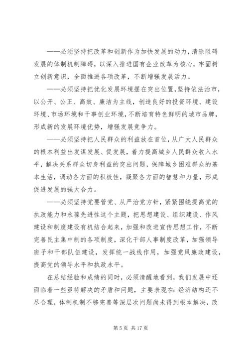 市第五次党代会报告.docx