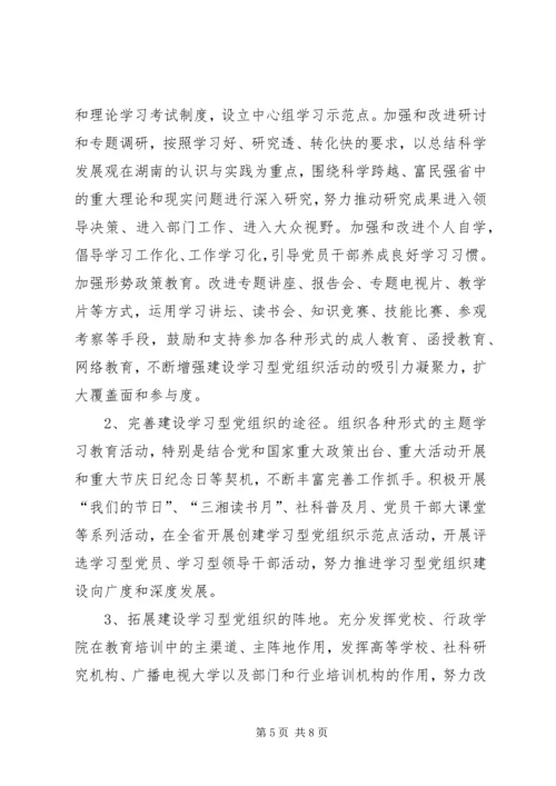 建设学习型党组织实施意见.docx