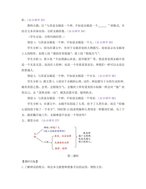 部编版七年级语文上册教案 第六单元 21 女娲造人