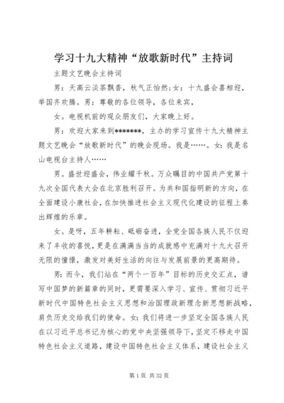 学习十九大精神“放歌新时代”主持词.docx