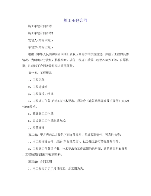 施工承包合同89