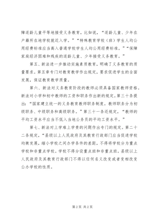 学习新《义务教育法》心得体会五 (7).docx