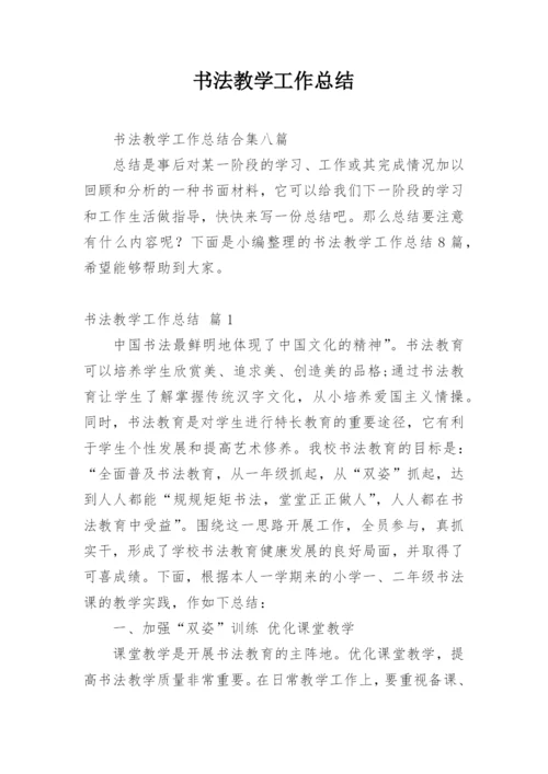 书法教学工作总结_4.docx