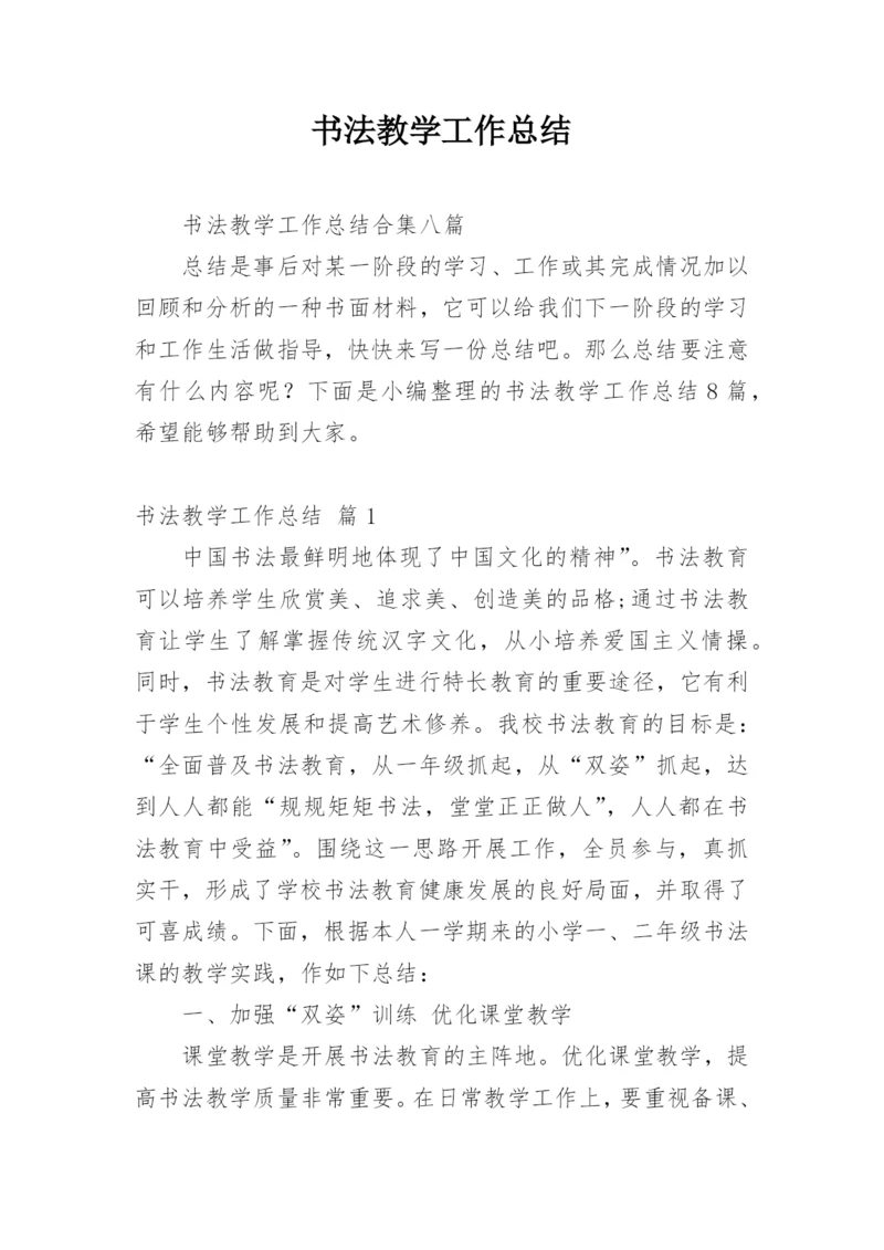 书法教学工作总结_4.docx