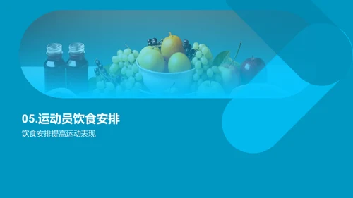 饮食与运动：提高运动表现