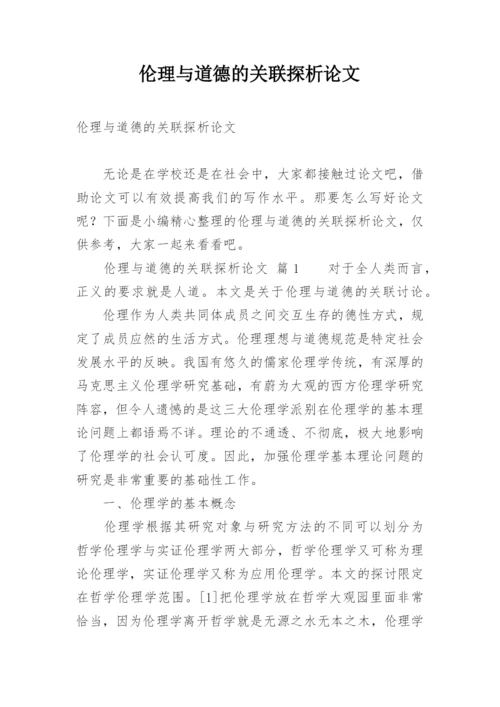 伦理与道德的关联探析论文.docx