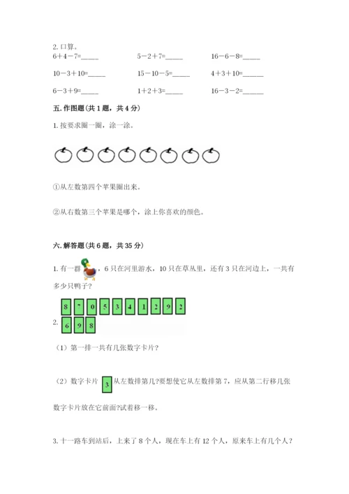 人教版一年级上册数学期末考试试卷带答案（突破训练）.docx