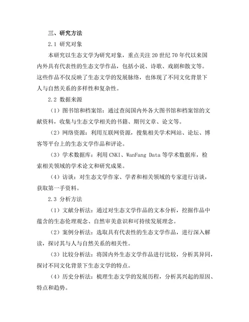 生态文学的兴起：人与自然的关系探讨