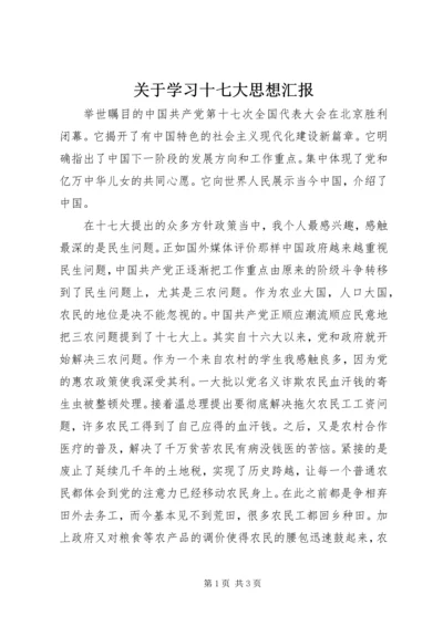 关于学习十七大思想汇报.docx