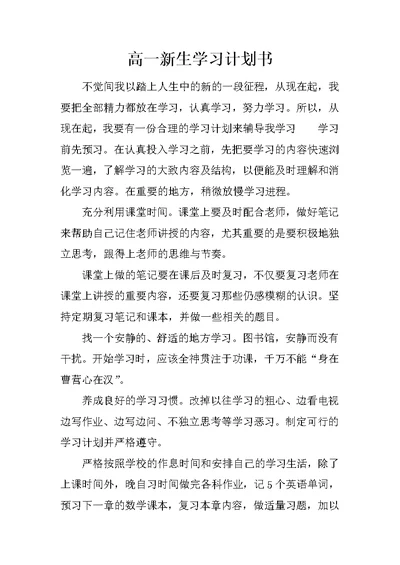 高一新生学习计划书