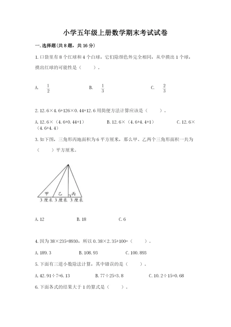 小学五年级上册数学期末考试试卷含答案（轻巧夺冠）.docx