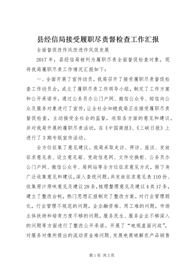 县经信局接受履职尽责督检查工作汇报 (2).docx