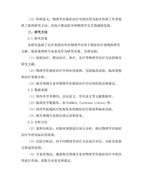 物理学在癌症治疗中的新进展
