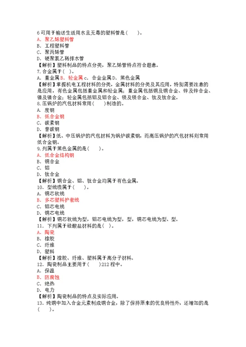 一级建造师机电工程管理与实务考前复习