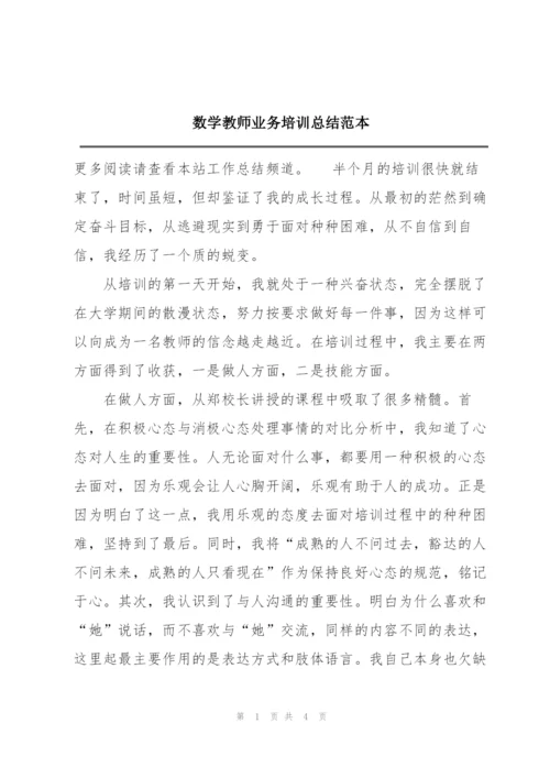 数学教师业务培训总结范本.docx