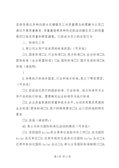 企业质量管理现状调查表[精选多篇]_1 (4).docx