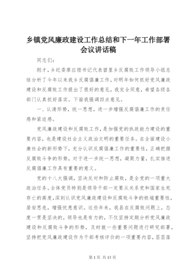 乡镇党风廉政建设工作总结和下一年工作部署会议讲话稿.docx