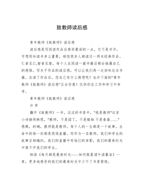 致教师读后感.docx