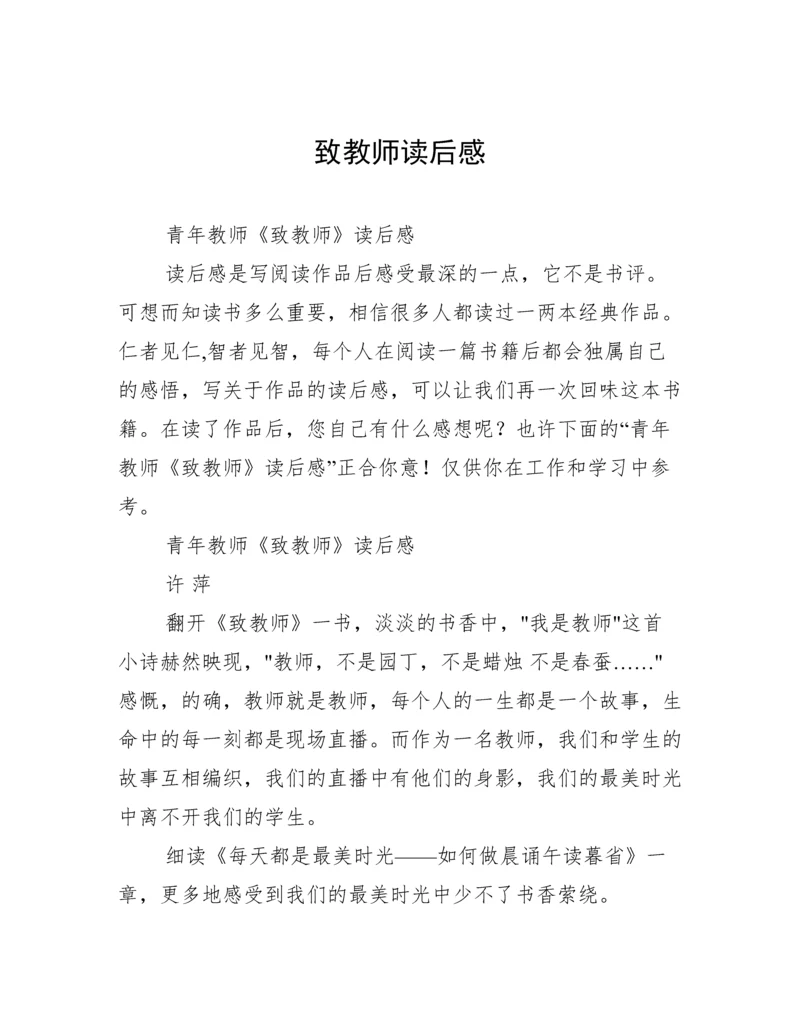 致教师读后感.docx