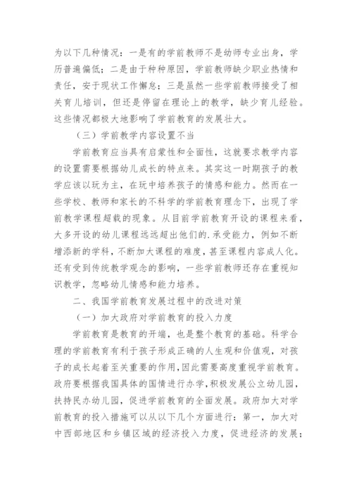 浅谈我国学前教育改革与发展的问题与对策论文.docx