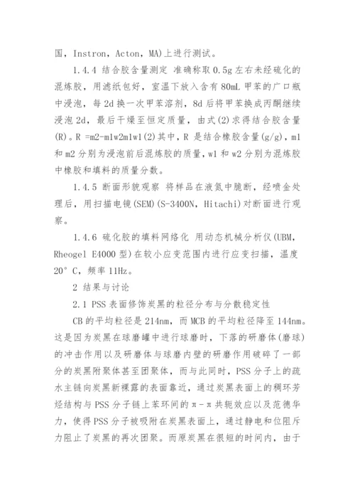 浅析亲水性炭黑天然橡胶纳米复合材料的制备及性能论文.docx