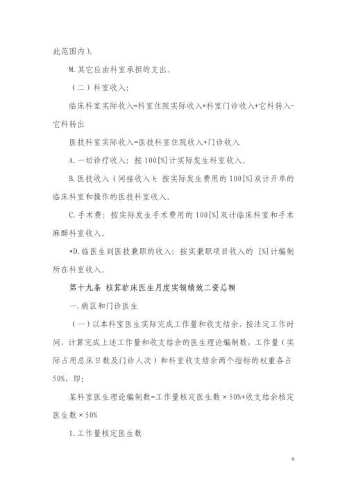 医院绩效工资管理实施方案.docx