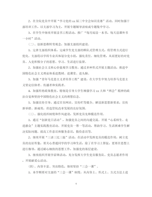 精编之学生党支部年度工作计划范文.docx