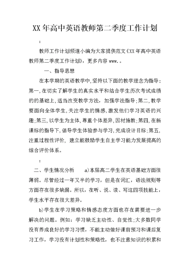 XX年高中英语教师第二季度工作计划