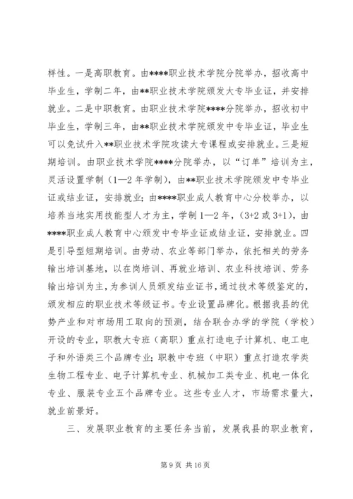 关于加快我县职业教育的对策思考(1).docx