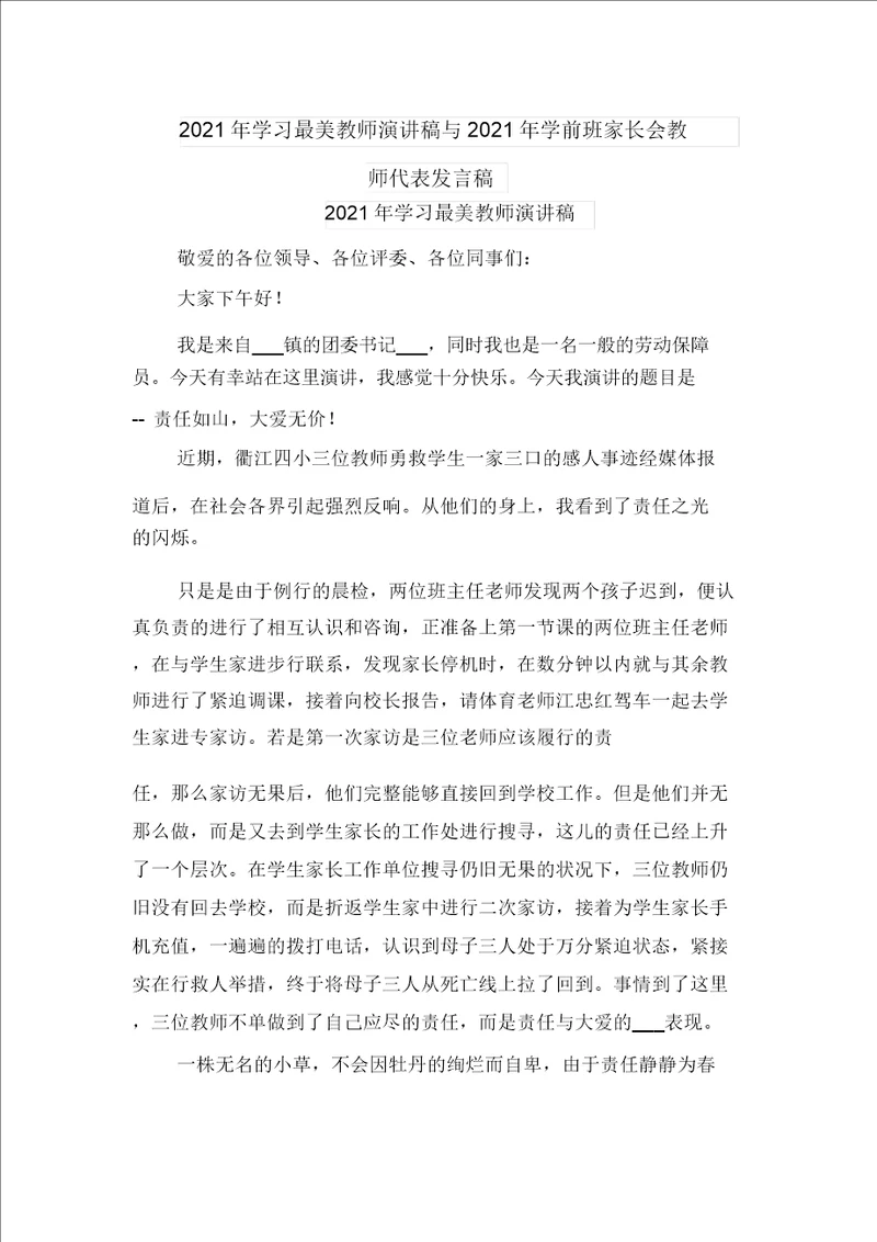 2021年学习最美教师演讲稿与2021年学前班家长会教师代表发言稿