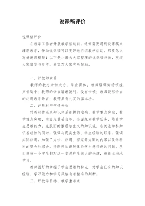 说课稿评价.docx