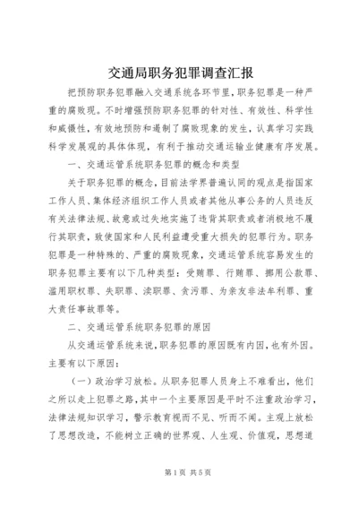 交通局职务犯罪调查汇报.docx