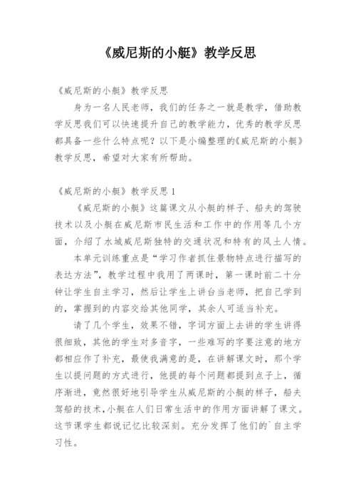 《威尼斯的小艇》教学反思.docx