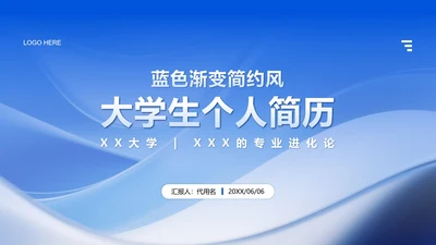 蓝色简约风大学生个人简历PPT模板