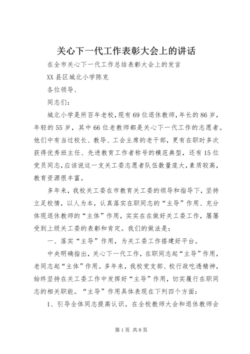 关心下一代工作表彰大会上的讲话.docx
