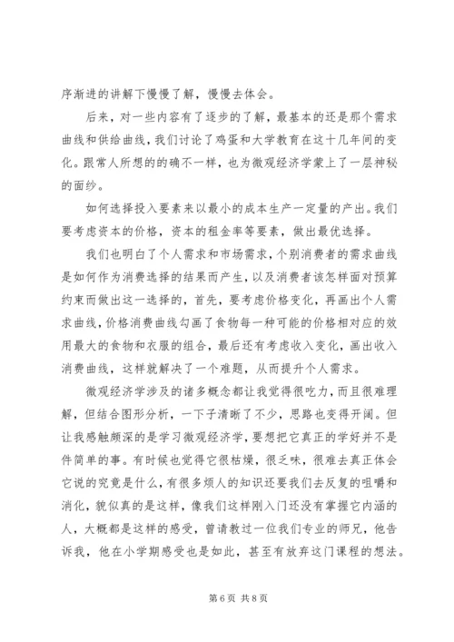 学习微观经济学的感悟.docx