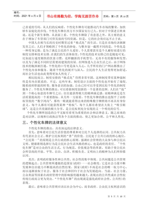 毕业论文论我国推行个性化车牌的法律问题.docx