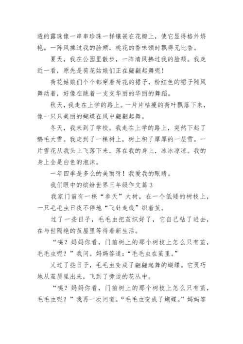 我们眼中的缤纷世界三年级作文范文（通用10篇）.docx