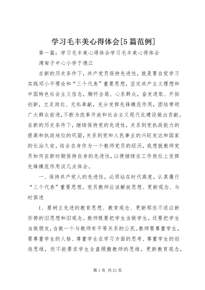 学习毛丰美心得体会[5篇范例].docx