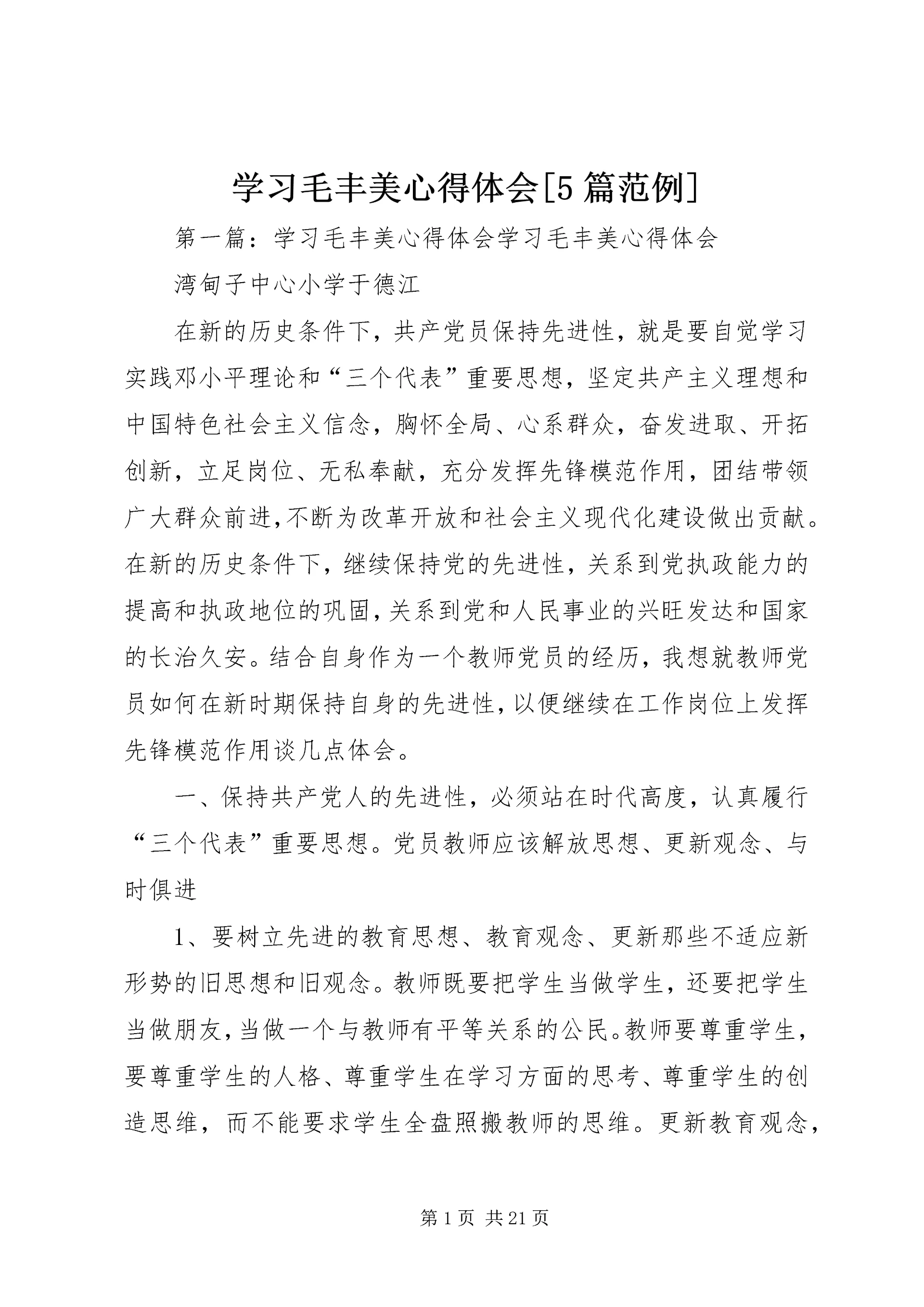 学习毛丰美心得体会[5篇范例].docx