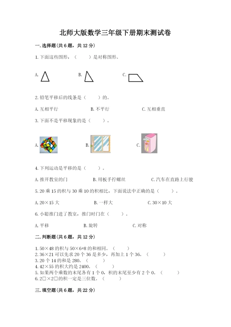 北师大版数学三年级下册期末测试卷（典型题）.docx